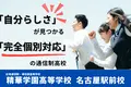 精華学園高等学校　名古屋駅前校　※中学3年生～高校3年生のみ募集